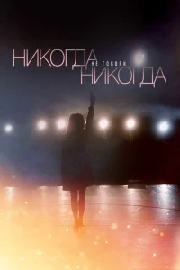  Никогда не говори «никогда»  2018