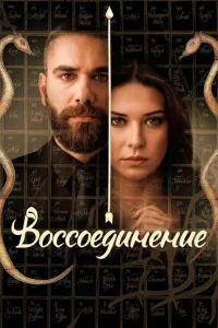  Воссоединение  2019