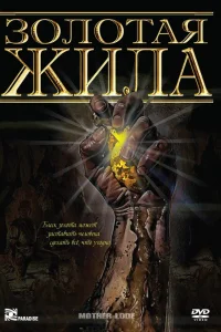  Золотая жила  1982
