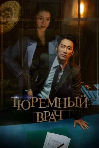  Тюремный врач  2019