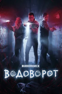  Водоворот  2020