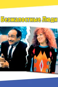  Безжалостные люди  1986