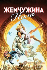  Жемчужина Нила  1985
