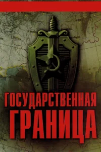  Государственная граница  1980