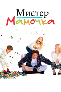  Мистер Мамочка  2019