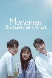  Моменты 18-летия  2019