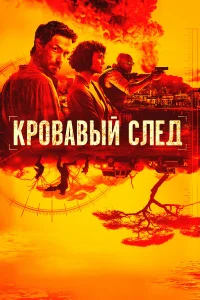  Кровавый след  2019