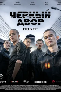  Черный двор. Побег  2026