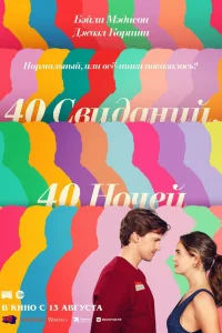  40 свиданий, 40 ночей  2026