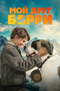  Мой друг Барри  2026