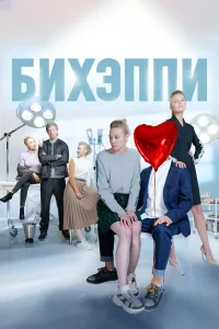  БИХЭППИ  2019