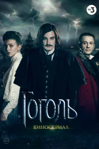  Гоголь  2017