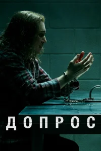  Допрос  2020