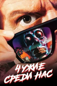  Чужие среди нас  1988