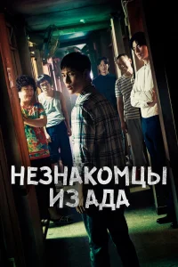  Незнакомцы из ада  2019