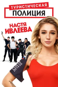  Туристическая полиция  2019