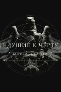  Идущие к черту  2019