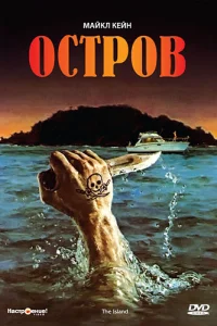  Остров  1980