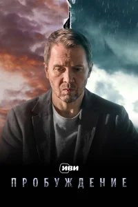  Пробуждение  2021