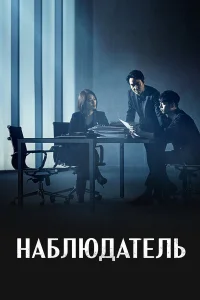  Наблюдатель  2019