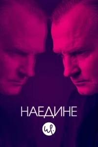  Наедине  2019