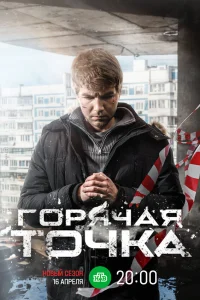  Горячая точка  2019