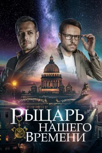  Рыцарь нашего времени  2019