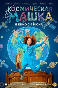  Космическая Машка  2026