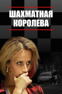  Шахматная королева  2018