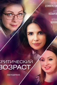  Критический возраст  2019