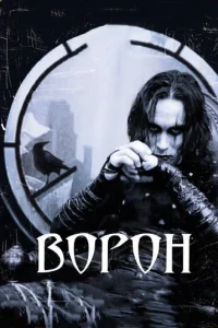  Ворон  1994