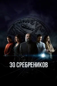  30 сребреников  2020