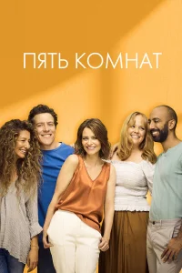  Пять комнат  2019