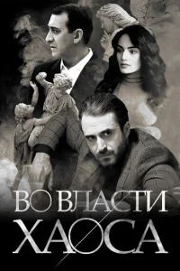  Во власти хаоса  2019