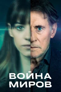  Война миров  2019