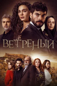  Ветреный  2019