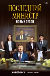  Последний министр  2020