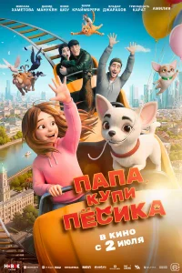  Папа, купи пёсика  2026