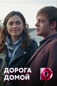  Дорога домой  2019