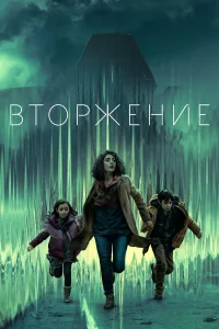  Вторжение  2021