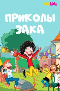  Приколы Зака  2018