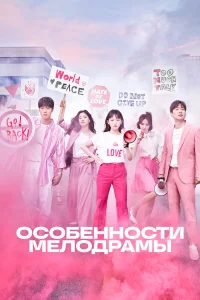  Особенности мелодрамы  2019