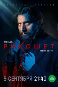  Рикошет  2019