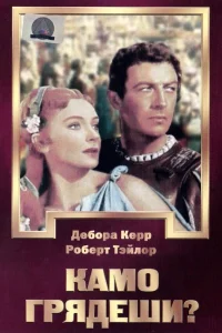  Камо грядеши?  1951