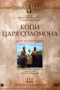 Копи царя Соломона  1950