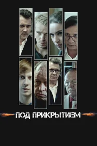  Под прикрытием  2020