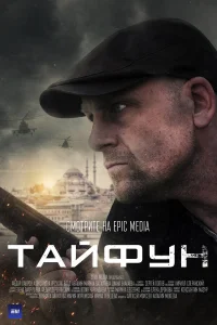  Тайфун  2022