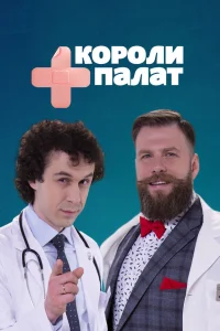  Короли палат  2019