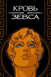  Кровь Зевса  2020