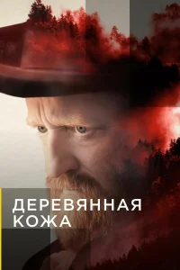  Поселенцы  2020
